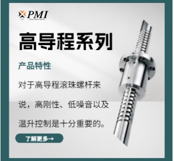 高導程系列