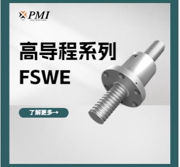 高導程系列 / FSWE